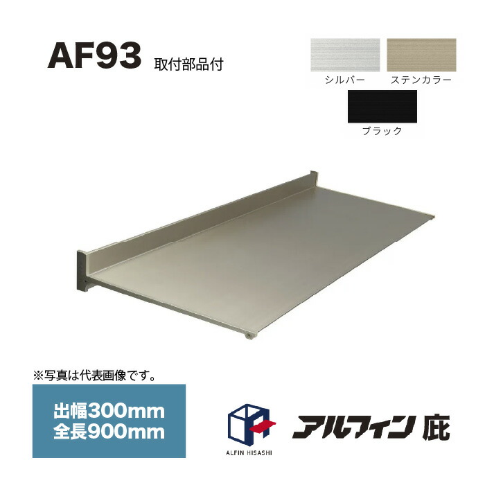 アルフィン 庇 AF93 出幅300mm 全長900mm 取付部品サービス