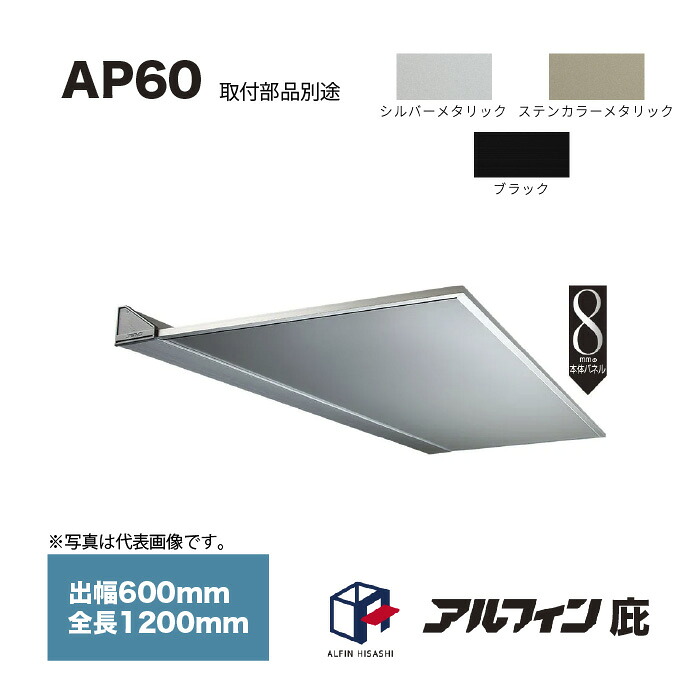 アルフィン 庇 AP60 出幅600mm 全長1200mm 取付部品別途