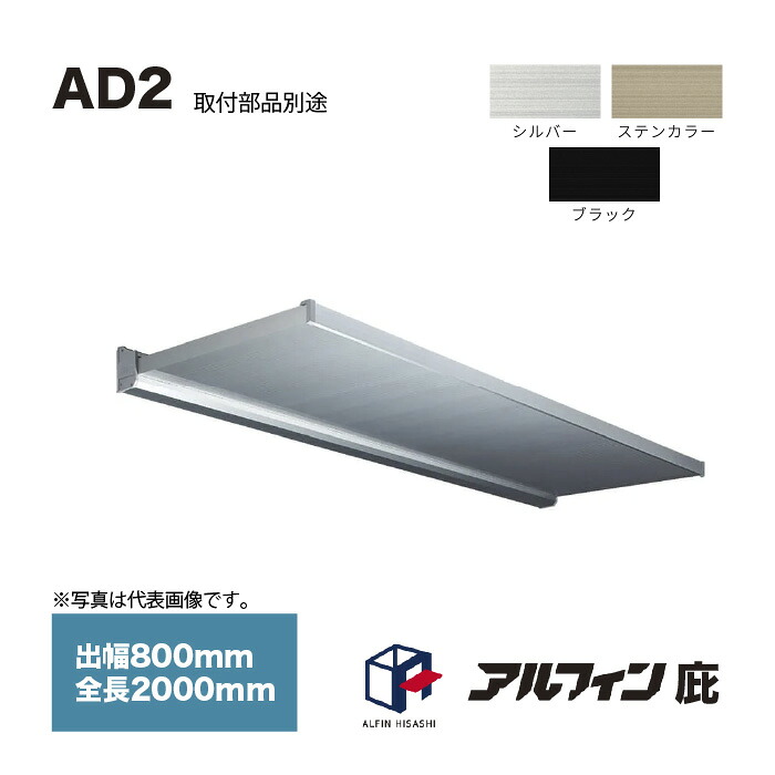 アルフィン 庇 AD2S 出幅800mm 全長2000mm 取付部品別途|家づくりと工具のお店 家ファン!
