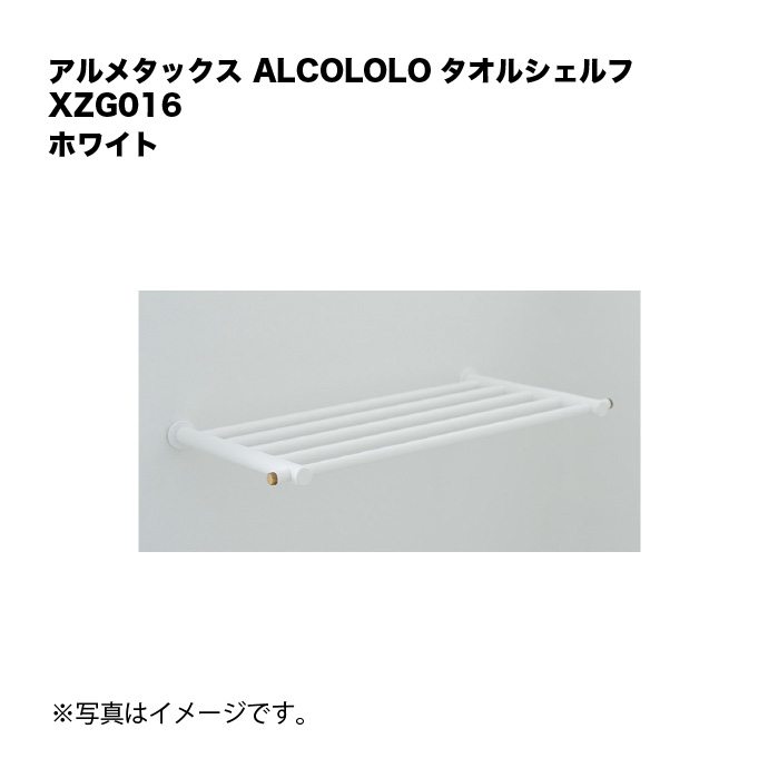 アルメタックス ALCOLOLO タオルシェルフ 白いこと XZG016