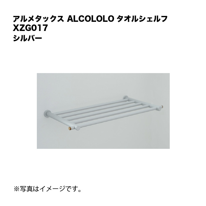 アルメタックス ALCOLOLO タオルシェルフ しろがね色 XZG017