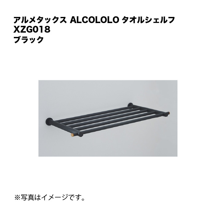 アルメタックス ALCOLOLO タオルシェルフ 黒いこと XZG018