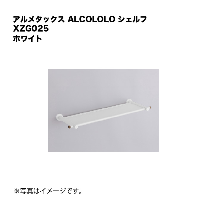 アルメタックス ALCOLOLO シェルフ 白いこと XZG025