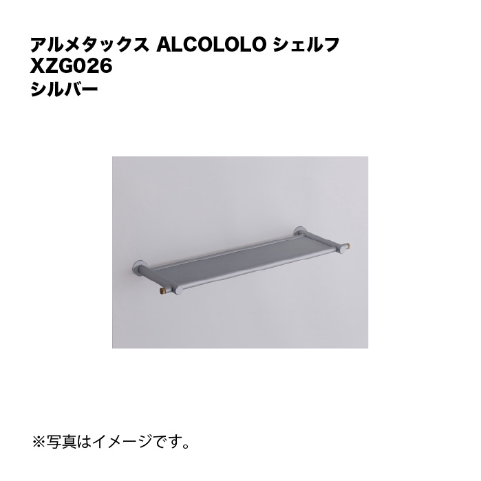 アルメタックス ALCOLOLO シェルフ しろがね色 XZG026