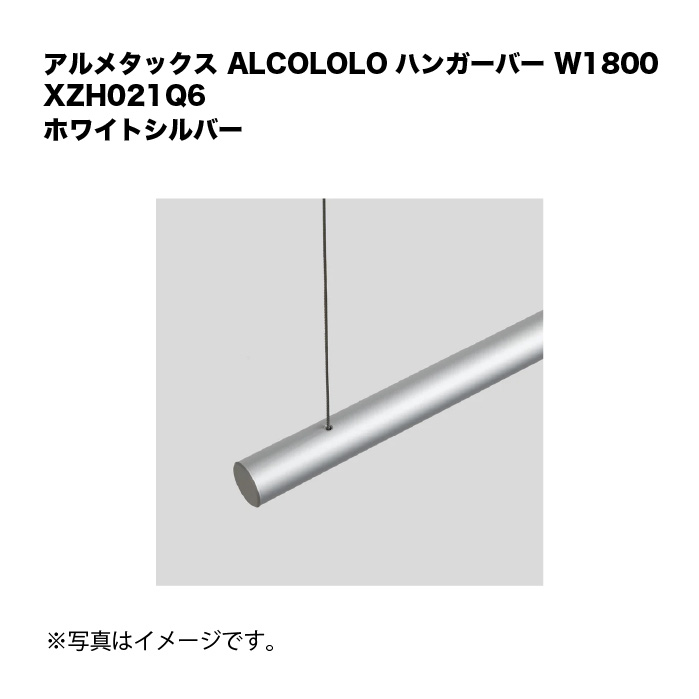 アルメタックス ALCOLOLO ハンガー赤ちょうちん W1800 白いことしろがね色 XZH021Q6