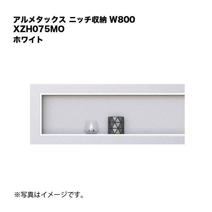 アルメタックス 隅っこ納める W800 白いこと XZH075MO