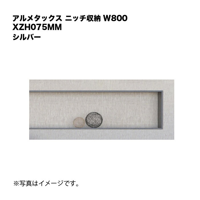 アルメタックス 隅っこ納める W800 しろがね色 XZH075MM