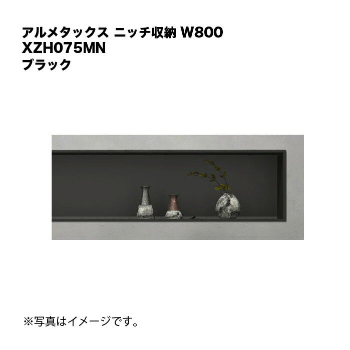 アルメタックス 隅っこ納める W800 黒いこと XZH075MN