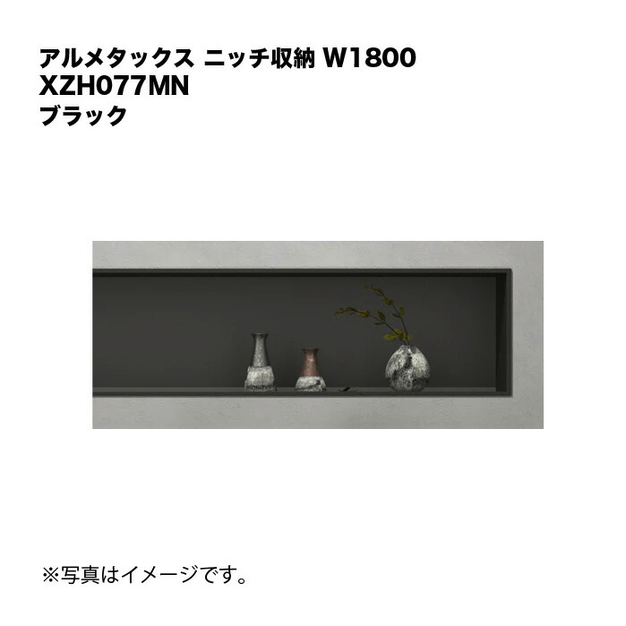 アルメタックス 隅っこ納める W1800 黒いこと XZH077MN