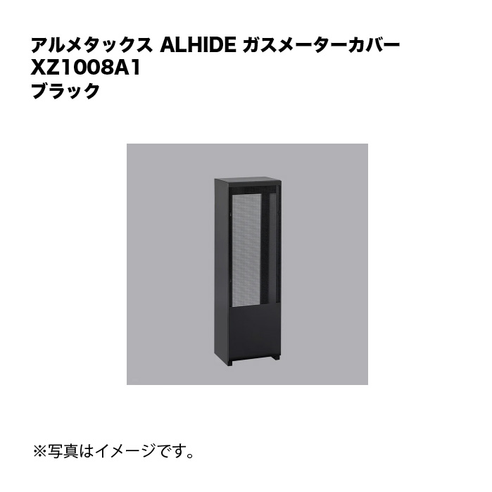 アルメタックス ALHIDE ガスメーターカバー 黒いこと XZ1008A1