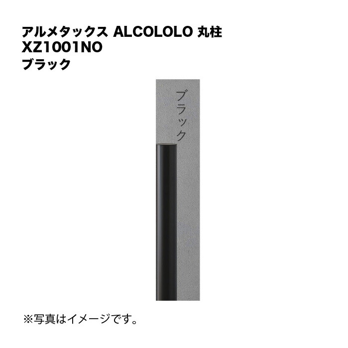 アルメタックス ALCOLOLO 丸柱 黒いこと XZ1001NO