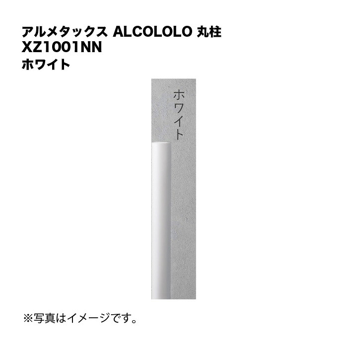 アルメタックス ALCOLOLO 丸柱 白いこと XZ1001NN