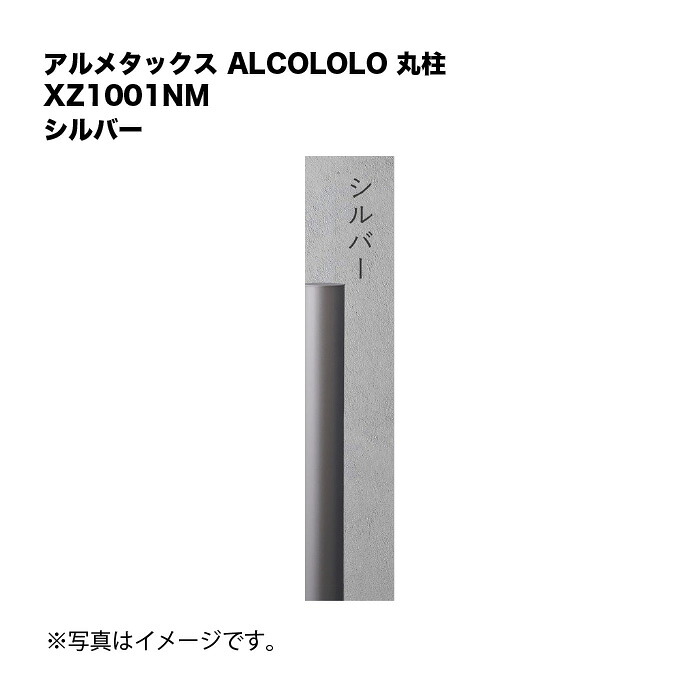 アルメタックス ALCOLOLO 丸柱 しろがね色 XZ1001NM