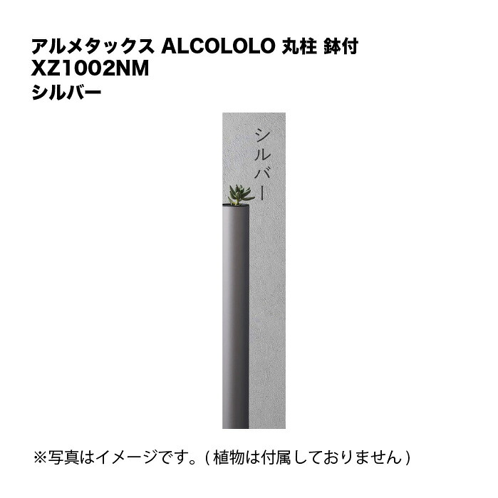 アルメタックス ALCOLOLO 丸柱 鉢付 しろがね色 XZ1002NM