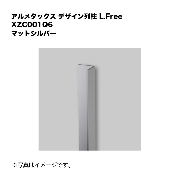 アルメタックス ひな形列柱 L.Free 引っ敷きしろがね色 XZC001Q6