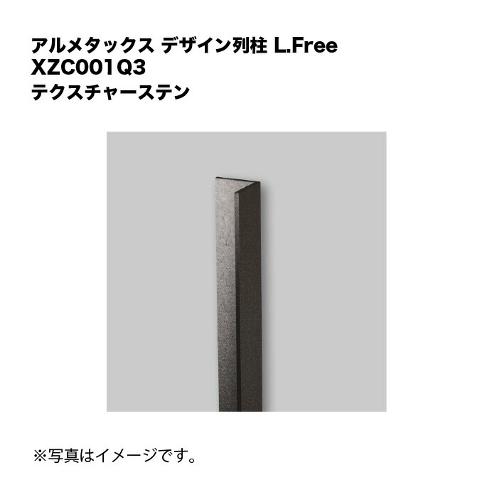 アルメタックス ひな形列柱 L.Free テクスチャーステン XZC001Q3