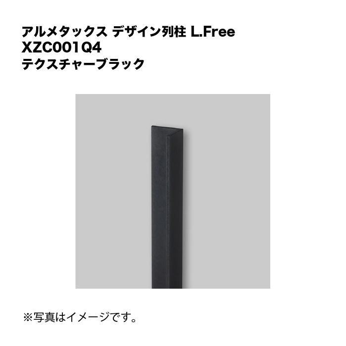 アルメタックス ひな形列柱 L.Free テクスチャーブラック XZC001Q4