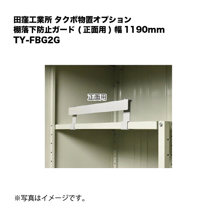 田窪実業所 タクボ屋根裏部屋オプション 棚落っこちる押しとどめるかばい立て (向こう正面用) 幅1190粍 TY-FBG2G