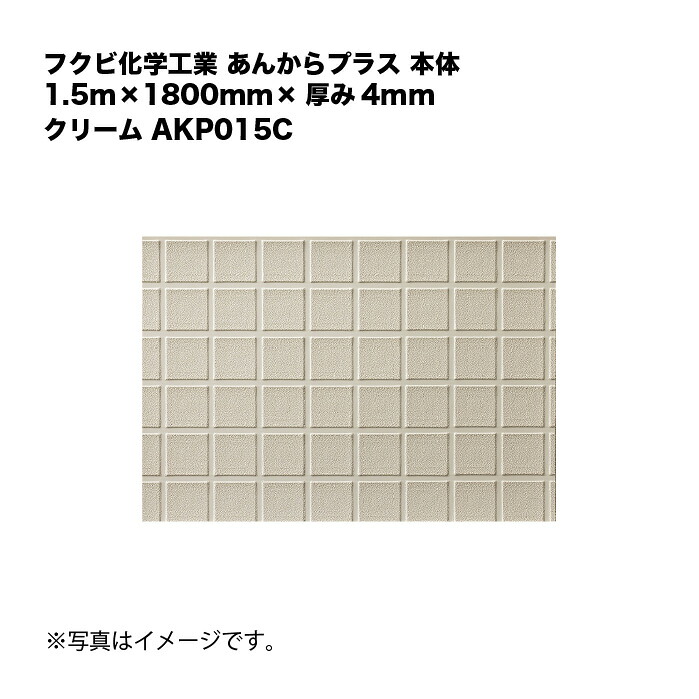 フクビ化学工業 あんからつけ加える 本体 1.5m×1800mm×奥ふかさ4粍 皮膚軟化剤 AKP015C