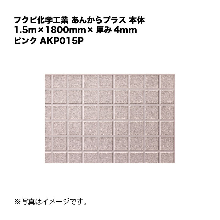 フクビ化学工業 あんからつけ加える 本体 1.5m×1800mm×奥ふかさ4粍 さくら色 AKP015P