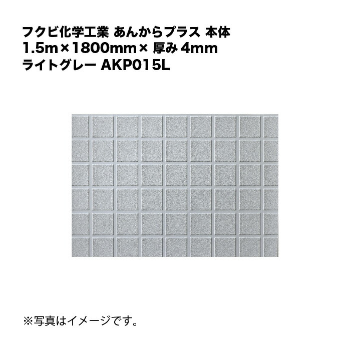 フクビ化学工業 あんからつけ加える 本体 1.5m×1800mm×奥ふかさ4粍 点火装置薄墨色 AKP015L