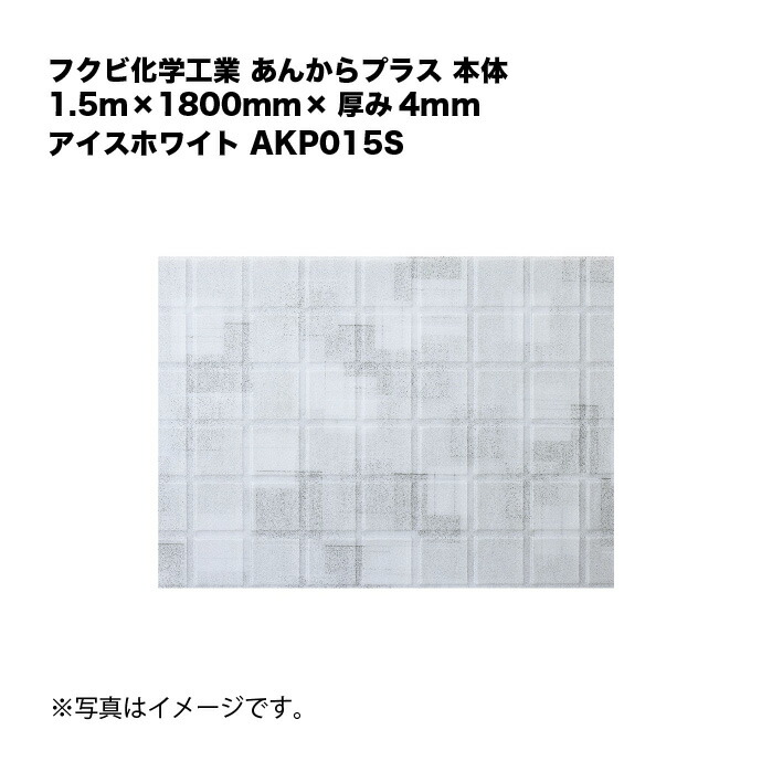 フクビ化学工業 あんからつけ加える 本体 1.5m×1800mm×奥ふかさ4粍 内燃機関白いこと AKP015S
