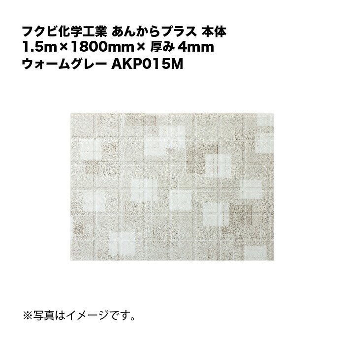 フクビ化学工業 あんからつけ加える 本体 1.5m×1800mm×奥ふかさ4粍 ウォーム薄墨色 AKP015M