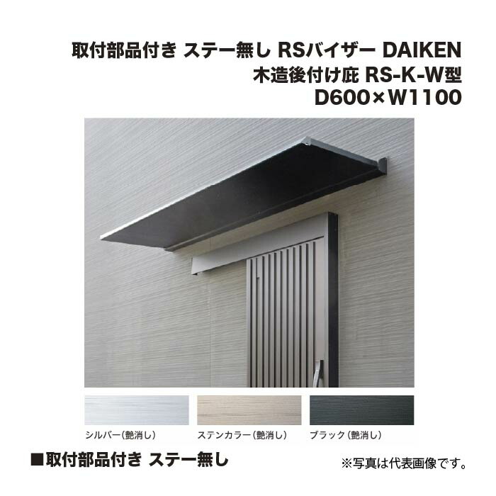 ダイケン 木造後付け庇 RS-K-W型 D600×W1100 取付部品付き ステー無し (シルバー/ステンカラー/ブラック) RSバイザー DAIKEN