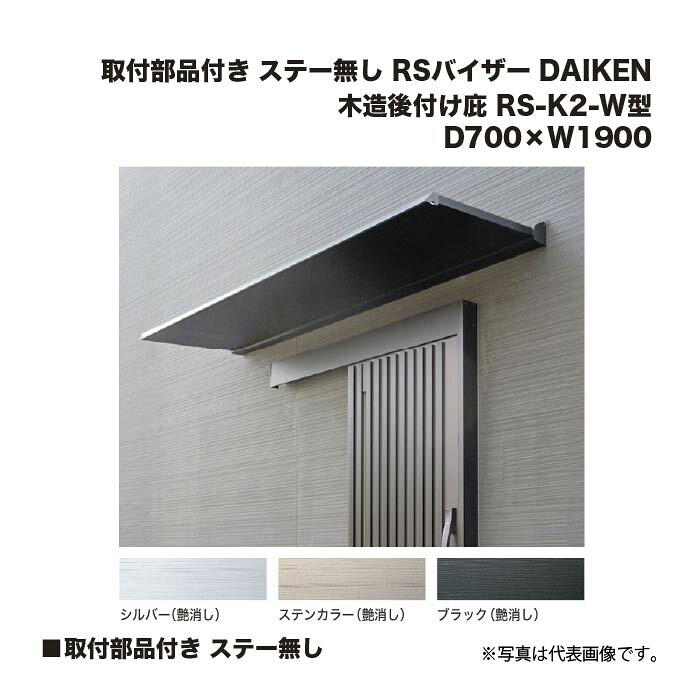 ダイケン 木造後付け庇 RS-K2-W型 D700×W1900 取付部品付き ステー無し (シルバー/ステンカラー/ブラック) RSバイザー DAIKEN