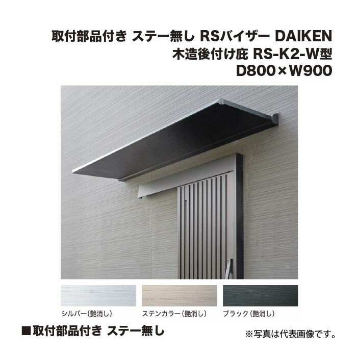 ダイケン 木造後後ばらい庇 RS-K2-W型 D800×W900 滑りだし部分品付き添い人 ステー皆無 (しろがね色/ステンカラー/黒いこと) RSバイザー DAIKEN