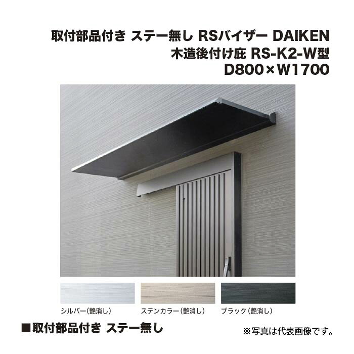 ダイケン 木造後付け庇 RS-K2-W型 D800×W1700 取付部品付き ステー無し (シルバー/ステンカラー/ブラック) RSバイザー DAIKEN