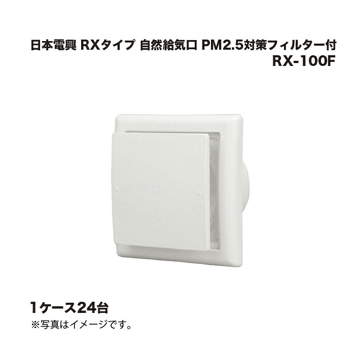 (24台) 日本電興 RX手合い 気どらずに給気口 PM2.5打つ手水漉し付 RX-100F |まとめ売り まとめ買い 容れもの売り お得