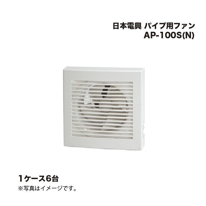 (6台) 日本電興 パイプ用ファン AP-100S(N) |まとめ売り まとめ買い ケース売り お得