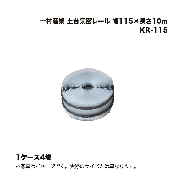 (4巻) 一村産業 土台気密レール KR-115 幅115×長さ10m |まとめ売り まとめ買い ケース売り お得