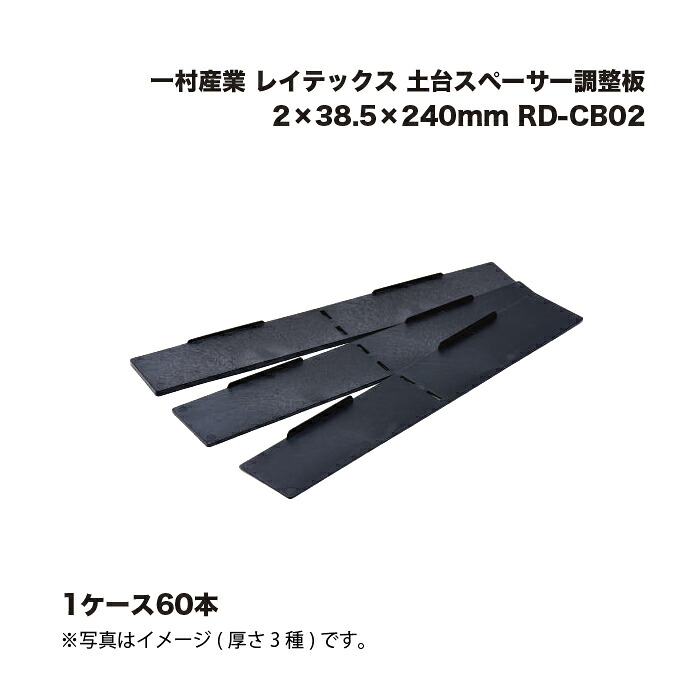 (60本) 一村産業 レイテックス 土台スペーサー調整板 2×38.5×240mm RD-CB02 |まとめ売り まとめ買い ケース売り お得