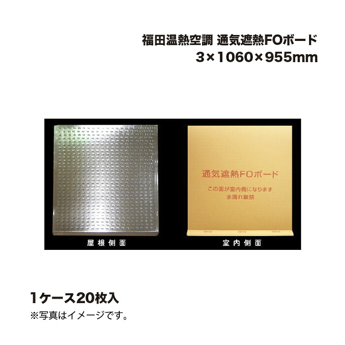 福田温熱空調設備 通気遮熱FOゲーム盤 3×1060×955粍  20枚入