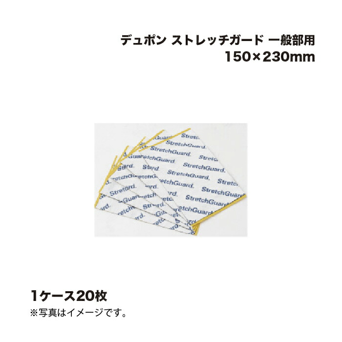 (20枚) デュポン ストレッチガード 一般部用 150×230mm |まとめ売り まとめ買い ケース売り お得