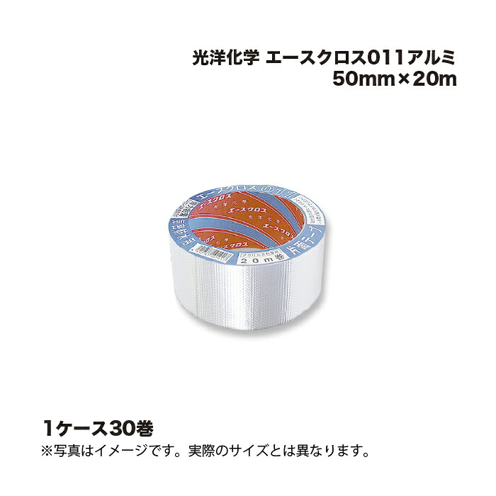 (30巻) 光洋化学 エースクロス011アルミ 50mm×20m |まとめ売り まとめ買い ケース売り お得