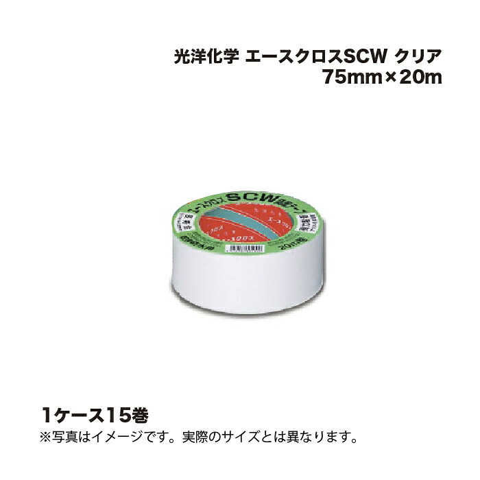 (15巻) 光洋化学 エースクロスSCW クリア 75mm×20m |まとめ売り まとめ買い ケース売り お得