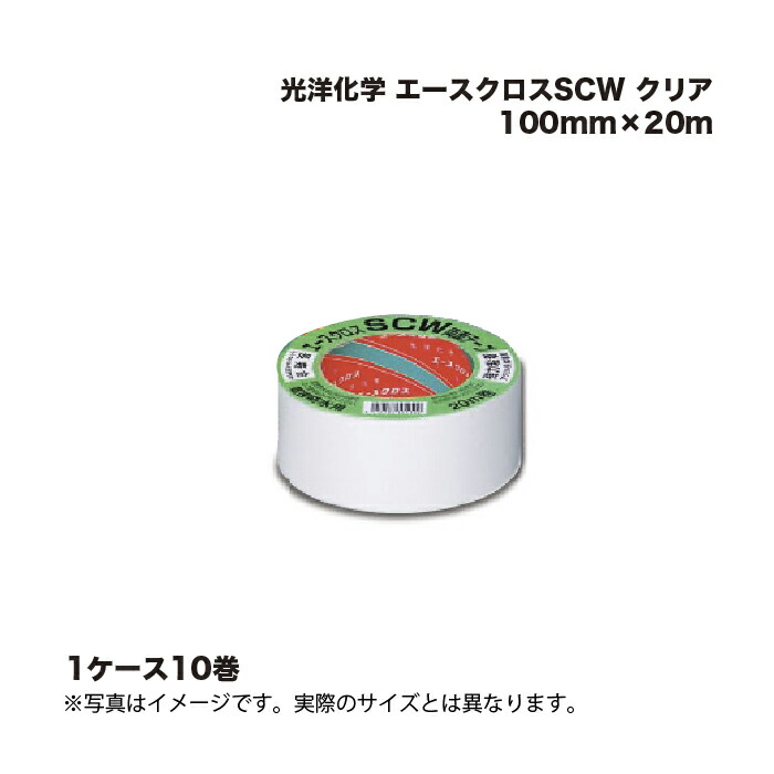 (10巻) 光洋化学 エースクロスSCW クリア 100mm×20m |まとめ売り まとめ買い ケース売り お得 14,458円