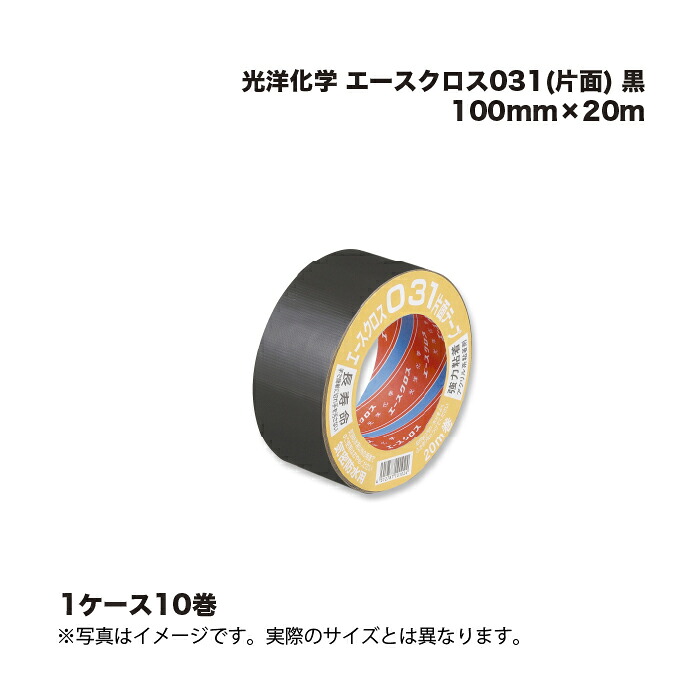 (10巻) 光洋化学 エースクロス031(片面) 黒 100mm×20ｍ |まとめ売り まとめ買い ケース売り お得