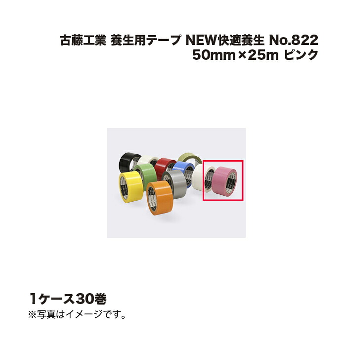 (30巻) 古藤工業 養生用テープ NEW快適養生 ピンク No.822 50mm×25m |まとめ売り まとめ買い ケース売り お得