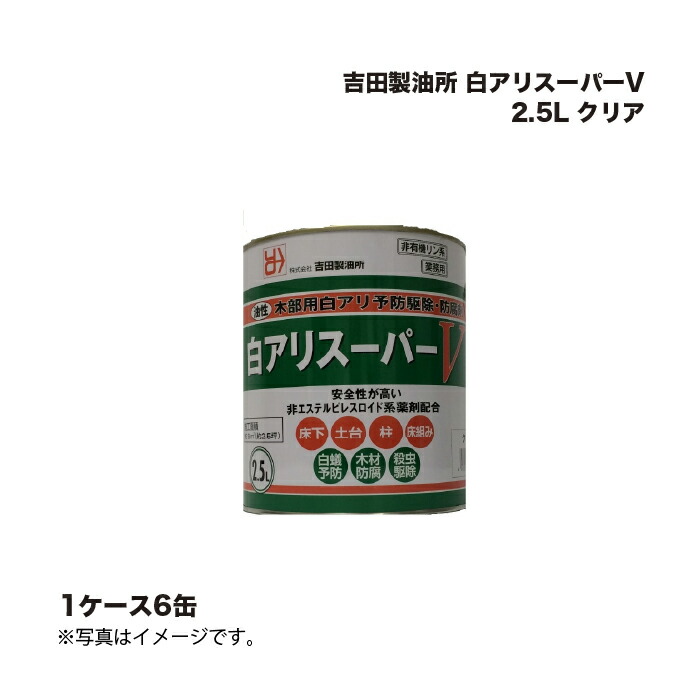 (6缶) 吉田製油所 白アリスーパーV 2.5L クリア |まとめ売り まとめ買い ケース売り お得