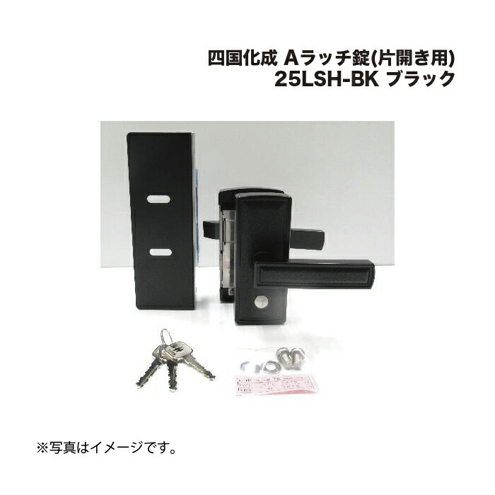 四国化成 Aラッチ錠(片開き用) 25LSH-BK 黒いこと