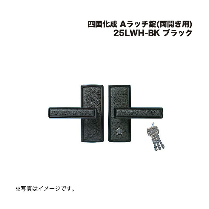 四国化成 Aラッチ錠(両開き用) 25LWH-BK 黒いこと