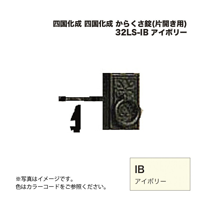 四国化成 からくさ錠(片開き用) 32LS-IB アイボリー