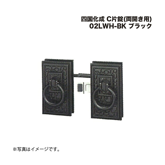 四国化成 C片錠(両開き用) 02LWH-BK ブラック