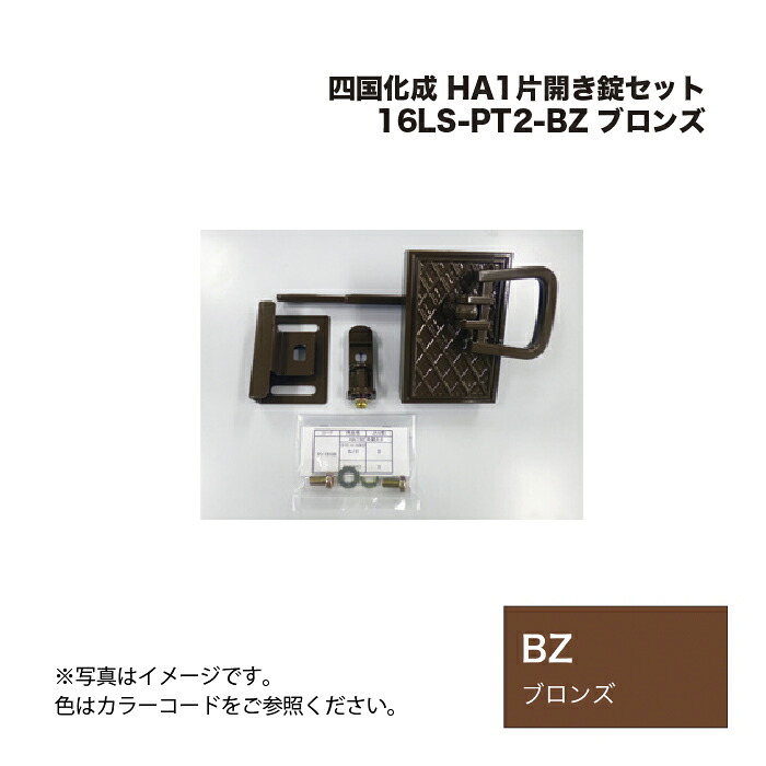 四国化成 HA1片開き錠セット 16LS-PT2-BZ ブロンズ