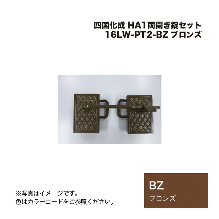 四国化成 HA1両開き錠セット 16LW-PT2-BZ ブロンズ