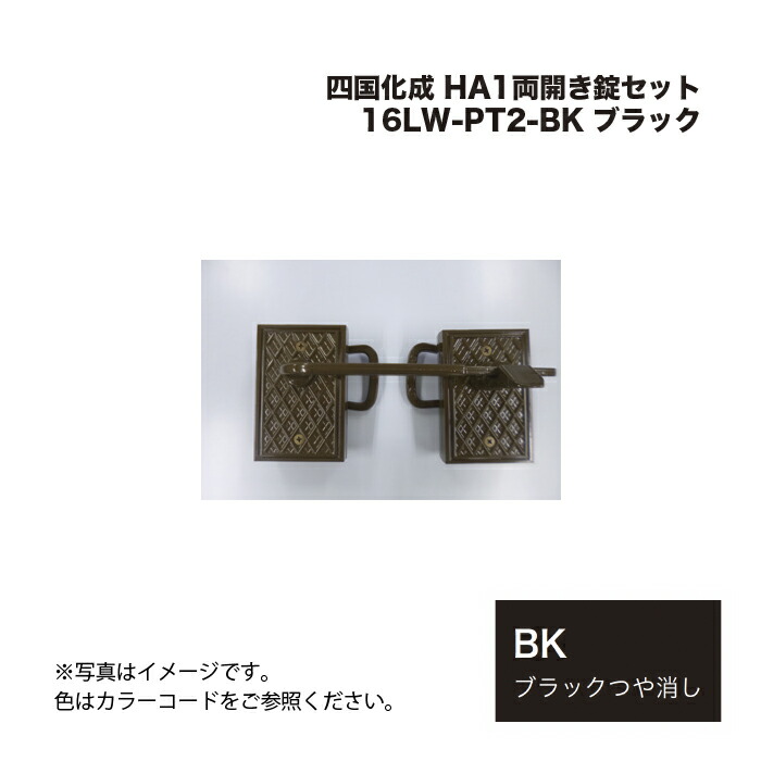 四国化成 HA1両開き錠書き割り 16LW-PT2-BK 黒いこと